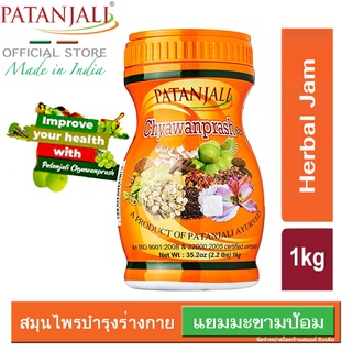 {**ส่งฟรี**} SMALL INDIA 🟠 Patanjali Chyawanprash Plus (Herbal Jam) 🟠 แยมสมุนไพร ผลิตและนำเข้าจากประเทศอินเดีย