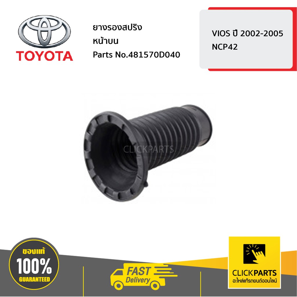 TOYOTA #481570D040 ยางรองสปริงหน้าบน VIOS ปี 2002-2005 ของแท้ เบิกศูนย์