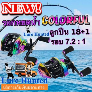 รอกหยดน้ำ  COLORFUL # บอดี้ สีมัลติคัลเลอร์ [ Max Drag 10 kg. ]