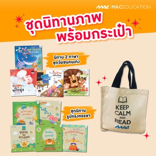 หนังสือจัดชุดกิ๊ฟเซ็ต หนังสือนิทานภาพ รุ่นแถมกระเป๋าผ้า รหัส 5206011100 (BY MAC EDUCATION)