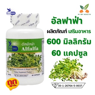 อัลฟาฟ่า Alfalfa Plus Zinc Betaglucan L-Arginine /ALA วิตามิน C, B, E /600 มิลลิกรัม 60 แคปซูล ตราบลูเบิร์ด