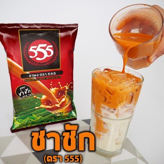 ชาผง ตรา555 สูตรชาชัก ขนาดบรรจุ 400 กรัม