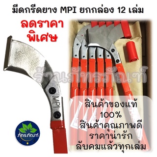 (1 โหล) มีดกรีดยาง ตรา MPI (เอ็มพีไอ) ของแท้ ร่องแคบ ประมาณ 65 องศา ร่องกลาง ประมาณ 75 องศา ลับคมแล้ว สินค้าดี มีคุณภาพ