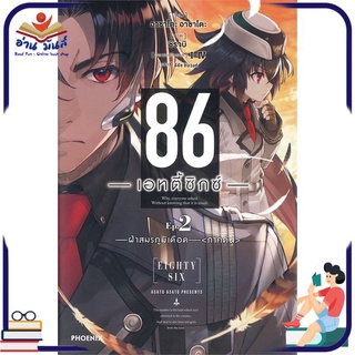 หนังสือ   86 เอทตี้ซิกซ์ เล่ม 2 : ฝ่าสมรภูมิเดือด (ภาคต้น) (LN)