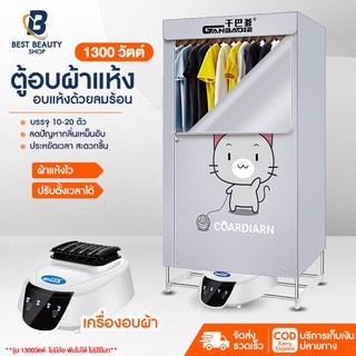 พร้อมส่ง ตู้อบผ้า เครื่องอบผ้า ที่อบผ้าแห้ง ตู้อบแห้ง Clothes Dryer 1300W 1500W 2300W ฆ่าเชื้อแบคทีเรีย