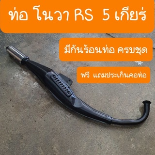 ท่อโนวาRS , NOVA 5เกียร์, NOVA RS SUPER แถมฟรี ประเก็นคอท่อ สินค้าเกรดA