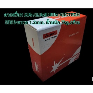 ลวดเชื่อม MIG ALUMINIUM ARCTECH 5356 ขนาด 1.2mm. น้ำหนัก 7kg./ม้วน( แบบใช้ก๊าซ)