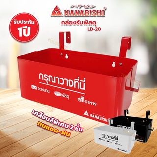 Hanabishi กล่องอเนกประสงค์รับพัสดุ LD-20 (รับประกัน 1 ปี)