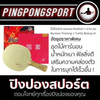 Pingpongsport ไม้ปิงปอง SANWEI FEATHER + ยางปิงปอง AIR ILLUMINA TRAINING และ TUTTLE BEIJING IV RED DIAMOND