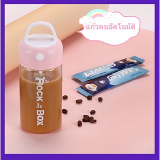 แก้วคนอัตโนมัติแบบพกพาสำหรับออกกำลังกาย380ml ใส่ถ่าน