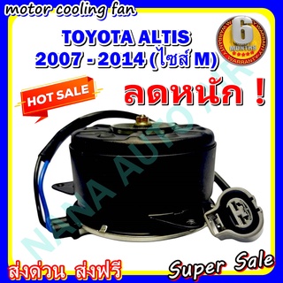 (สินค้าขายดี) พร้อมส่ง มอเตอร์พัดลม TOYOTA ALTIS 2007-2014 M , โตโยต้า อัลติส 07-14 มีสาย ไซส์ M ระบายความร้อน .