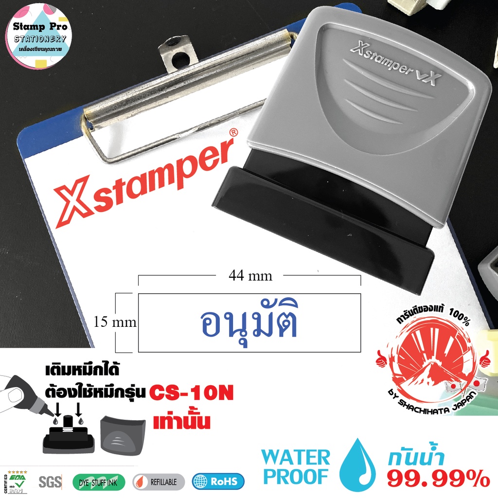 Xstamper ตรายางหมึกในตัว "อนุมัติ"  หมึกแห้งเร็ว กันน้ำ