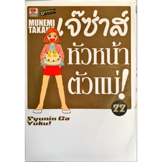 เจ๊ซ่าส์หัวหน้าตัวแม่! Syunin Ga Yuku! เล่ม 21-22[แยกเล่ม] ใหม่ มือหนึ่ง