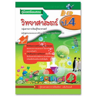 (1) คู่มือเตรียมสอบ วิทยาศาสตร์ ป.4 (หลักสูตรแกนกลาง 2551)