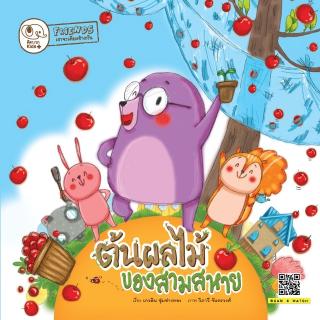 หนังสือนิทานเด็ก ต้นผลไม้ของสามสหาย นิทานคุณหมอแนะนำ นิทานคิดบวก Pelangithai