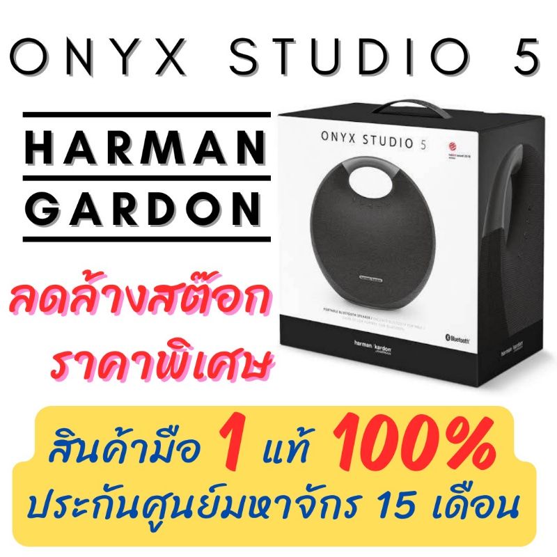 **พร้อมส่ง** (แท้ 100%) ลำโพง Harman Kardon Onyx Studio 6 & 7 [ของใหม่มือ 1]