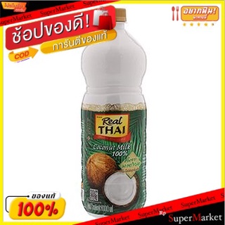 สุดพิเศษ!! กะทิสดแท้ 1 ลิตร/Real Thai Coconut Milk 1l 💥โปรสุดพิเศษ!!!💥