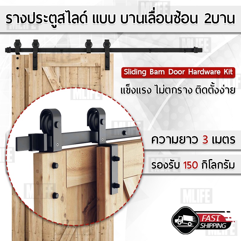 Mlife - รางประตู รางประตูบานเลื่อน ชุดรางเลื่อนประตูสไลด์ 2 / 2.5 / 3 เมตร ลูกล้อ Sliding Barn Door Floor Guide