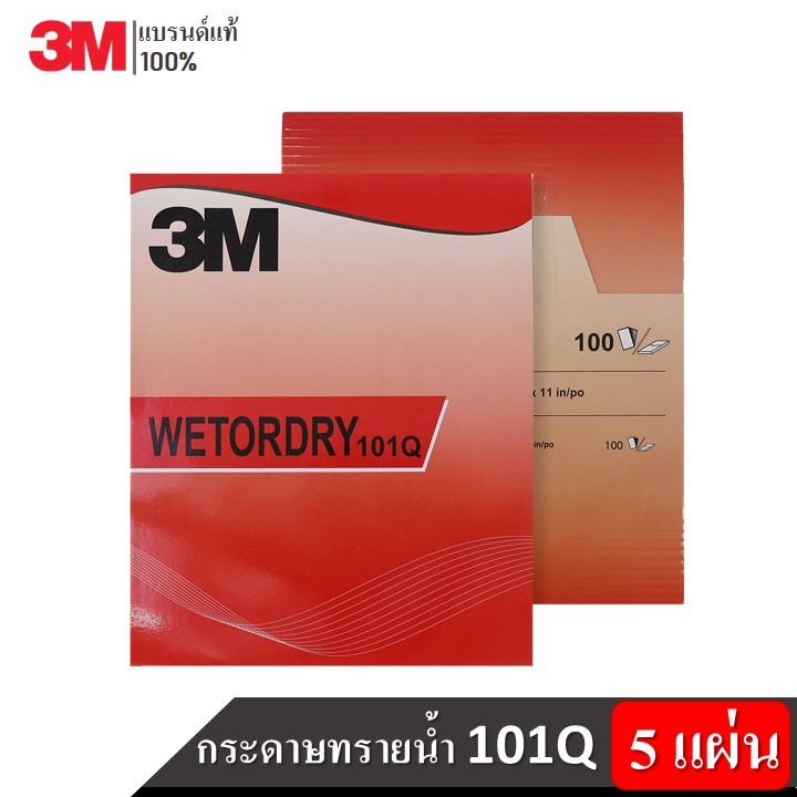 3M (5 แผ่น) 101Q กระดาษทรายน้ำ Wetordry Sandpaper ขนาด 9"x11"
