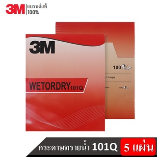 3M (5 แผ่น) 101Q กระดาษทรายน้ำ Wetordry Sandpaper ขนาด 9"x11"