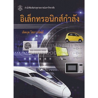 9789740332312|c112|อิเล็กทรอนิกส์กำลัง (ราคาปก 490.-)