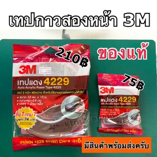 เทปกาวสองหน้า 3M ของแท้