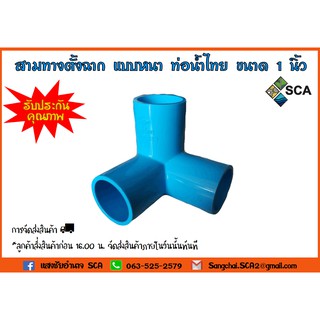 ข้อต่อสามทางตั้งฉาก PVC แบบหนา ท่อน้ำไทย ขนาด 1 นิ้ว 20 ตัว/แพ็ค