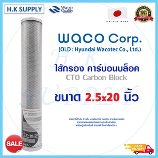 WACO HYUNDAI ไส้กรองน้ำ คาร์บอน Premium Carbon Block CTO ขนาด 20 นิ้ว