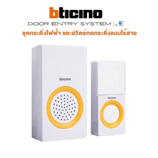 Bticino ชุดกระดิ่งไฟฟ้า และสวิตช์กดกระดิ่งแบบไร้สาย PLUG WIRELESS DOOR BELL บิทิชิโน