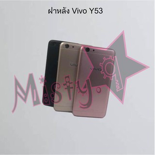 ฝาหลังโทรศัพท์ [Back Cover] Vivo Y53