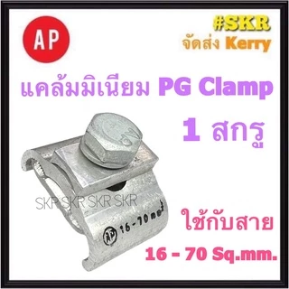 AP พีจีแคล้มป์ 10-16 / 16-70 / 25-95 Sq.mm. น๊อตเดี่ยว น๊อตคู่ PG Clamp แคล้มมิเนียม แคล้มต่อสาย อลูมิเนียม แค้ม พีจี