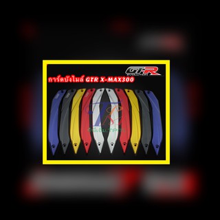 การ์ดบังไมล์ GTR X-MAX300
