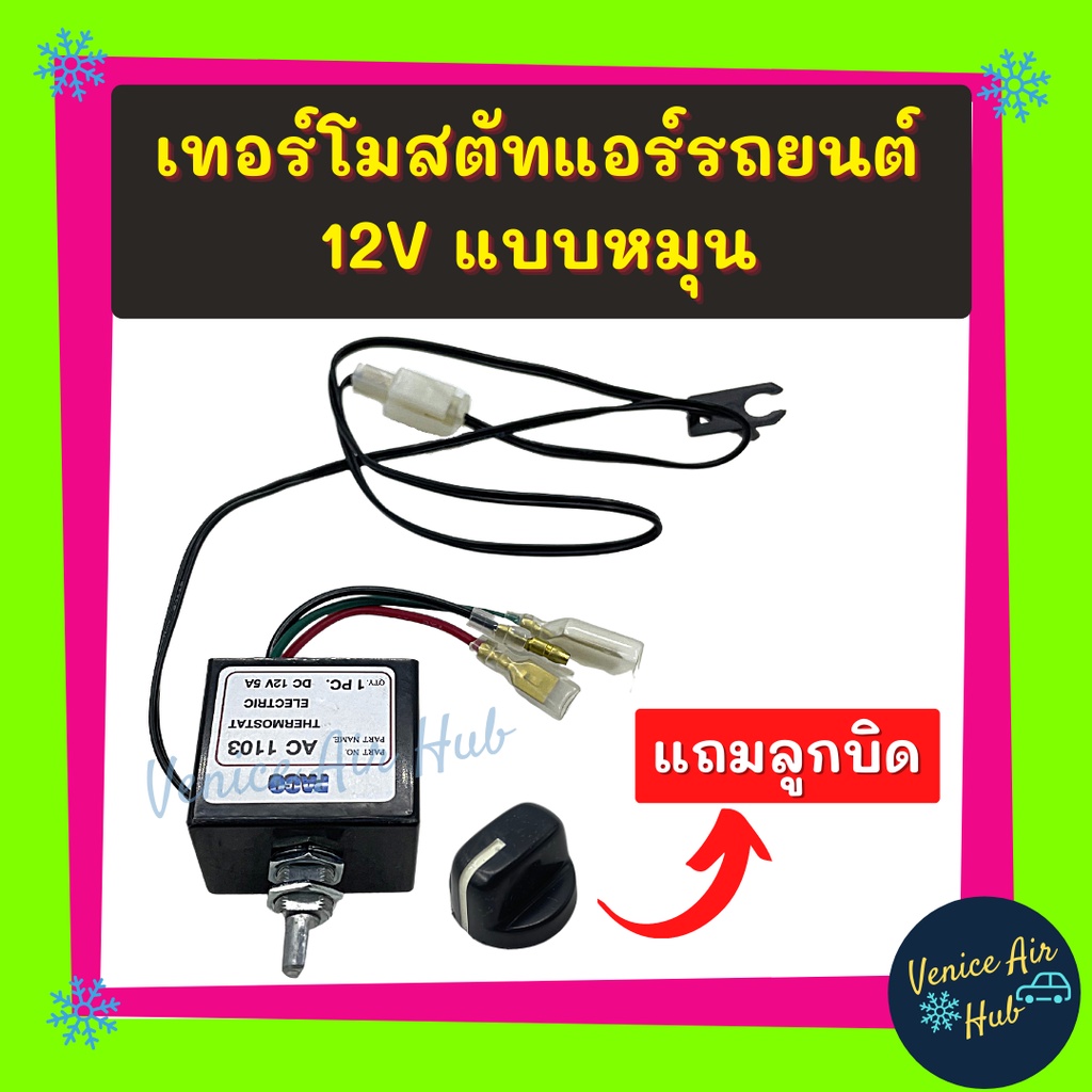 เทอร์โมสตัท เกรดอย่างดี แบบหมุน 12V พร้อมลูกบิด เทอร์โมแอร์ เทอร์โมไฟฟ้า ปรับอุณหภูมิ แอร์ วอลลุ่มแอร์ รถยนต์ แอร์รถยนต์