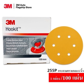 ลดพิเศษ **3M  255P กระดาษทรายกลม 6 นิ้ว HOOKIT Gold Abrasive Dish 95 แผ่น/ กล่อง