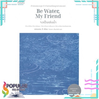 หนังสือ จงเป็นเช่นน้ำ Be Water, My Friend#  อมรินทร์ How to