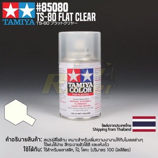 [สีสเปรย์แลคเกอร์] TAMIYA 85080 Lacquer Spray TS-80 Flat Clear (100ml) สีทามิย่าแท้ paint