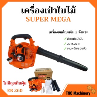 เครื่องเป่าใบไม้ เครื่องเป่าลม ไม่มีถุงเก็บ SUPER MEGA รุ่น EB260