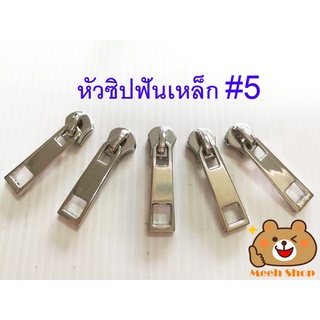 ห่อละ 10 ชิ้น หัวซิปเบอร์ 5 สำหรับใส่กับผ้าซิปฟันเหล็ก