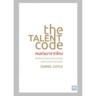 คนเก่งมาจากไหน (The Talent Code)