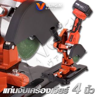 VERGIN แท่นจับเครื่องเจียร์ แท่นจับลูกหมู 4 นิ้ว Angle Grinder Stand !