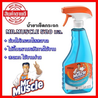 MR Muscle (มิสเตอร์มัสเซิล) น้ำยาทำความสะอาดกระจก น้ำยาเช็ดกระจก 520 มล. ขวดฟ้า