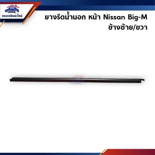 📦 ยางรีดน้ำนอก / คิ้วรีดน้ำประตูนอก หน้า Nissan Big-M นิสสัน บิ๊กเอ็ม