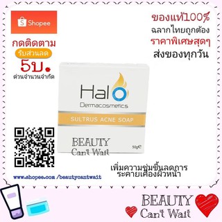 Halo Dermacosmetic Sultrus Acne Soap ฮาโล เดอมาคอสเมติก แอคเน่โซฟ 50 กรัม harrogate สบู่แก้สิว