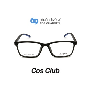 COS CLUB แว่นสายตาทรงเหลี่ยม 1203-1-C04 size 53 By ท็อปเจริญ