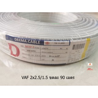 DEEMA CABLE สายไฟ VAF-G 2×2.5/1.5sqmm. ความยาว 90 เมตรต่อขด