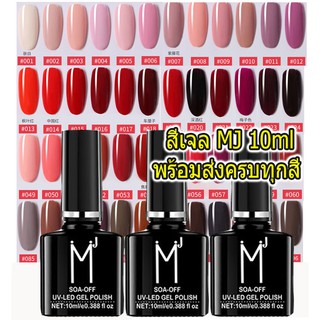 สีเจล MJ gel nail polish สีเจลอบ สีทาเล็บเจล สีทาเล็บ 10ml สีสวย หรู