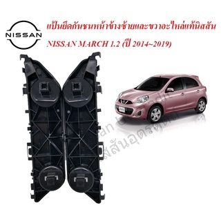 แป้นยึดกันชนหน้าข้างซ้ายและขวา 1 คู่ Nissan MARCH, K13 (ปี 2014-2019)พลาสติกยึดกันชนหน้าอะไหล่แท้นิสสัน