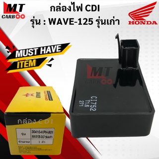 กล่องไฟ CDI WAVE125 รุ่นเก่า กล่องCDI เวฟ125 wave125 เก่า HONDA พร้อมส่ง