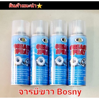 จารบีขาว  จารบีอเนกประสงค์ ยี่ห้อ Bosny บอสนี่  งานแท้มีคุณภาพ 5 ⭐⭐⭐⭐⭐