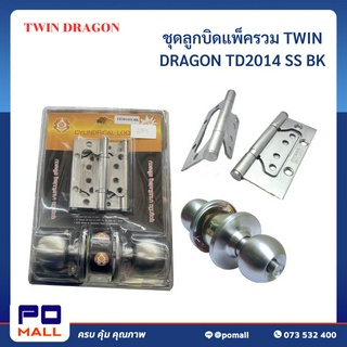 ชุดลูกบิดแพ็ครวม TWIN DRAGON รุ่น TD2014 SS BK